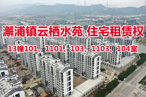 序号12：澥浦镇-云栖水苑住宅13幢101、1101、103、1103、104室